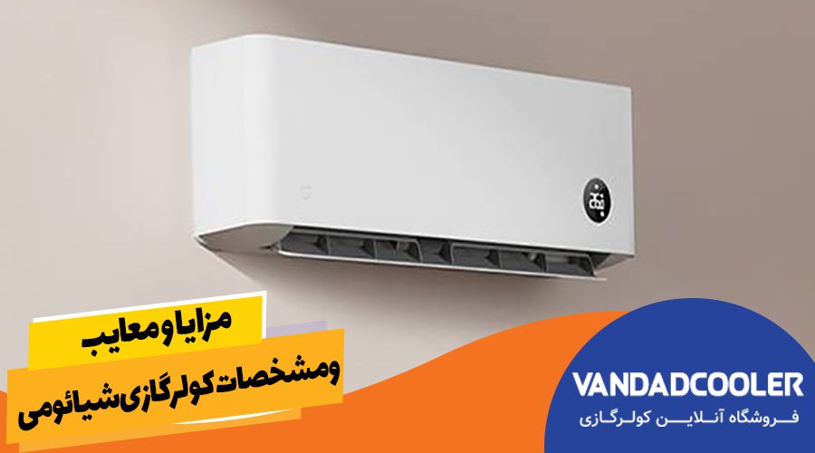 مزایا و معایب و مشخصات کولر گازی شیائومی